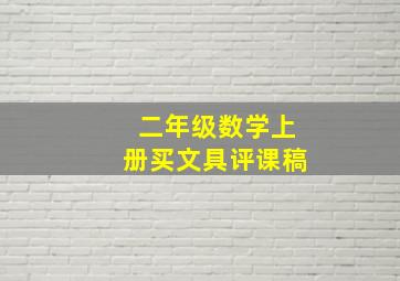 二年级数学上册买文具评课稿