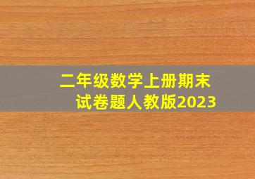 二年级数学上册期末试卷题人教版2023