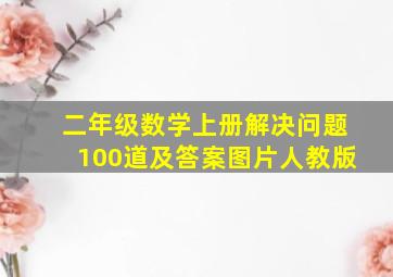 二年级数学上册解决问题100道及答案图片人教版