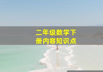 二年级数学下册内容知识点