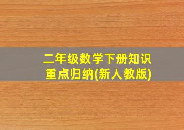 二年级数学下册知识重点归纳(新人教版)