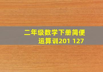 二年级数学下册简便运算训201+127