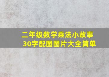 二年级数学乘法小故事30字配图图片大全简单