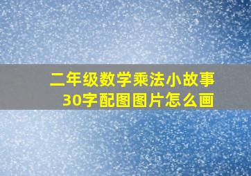 二年级数学乘法小故事30字配图图片怎么画