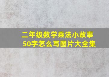 二年级数学乘法小故事50字怎么写图片大全集