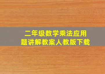 二年级数学乘法应用题讲解教案人教版下载