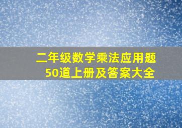 二年级数学乘法应用题50道上册及答案大全