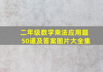 二年级数学乘法应用题50道及答案图片大全集