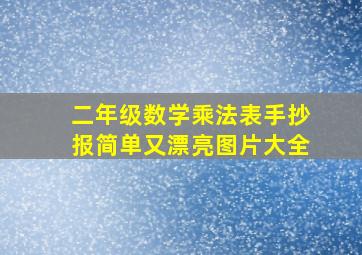 二年级数学乘法表手抄报简单又漂亮图片大全