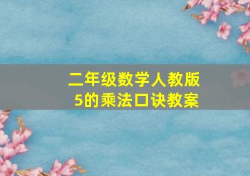 二年级数学人教版5的乘法口诀教案