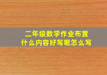 二年级数学作业布置什么内容好写呢怎么写