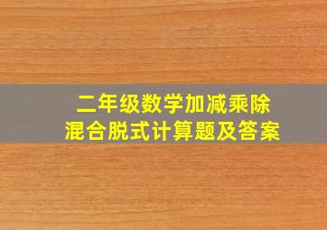 二年级数学加减乘除混合脱式计算题及答案