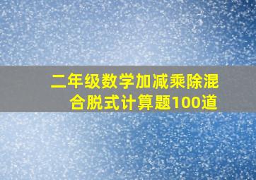 二年级数学加减乘除混合脱式计算题100道