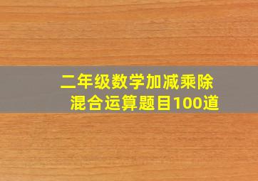 二年级数学加减乘除混合运算题目100道