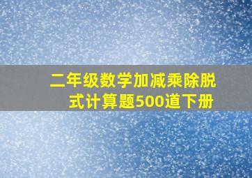 二年级数学加减乘除脱式计算题500道下册