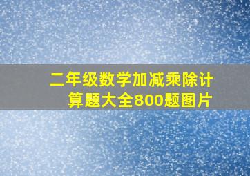 二年级数学加减乘除计算题大全800题图片