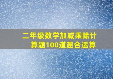 二年级数学加减乘除计算题100道混合运算