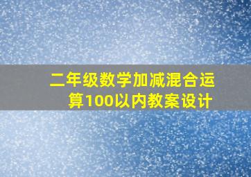 二年级数学加减混合运算100以内教案设计