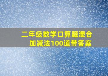 二年级数学口算题混合加减法100道带答案