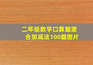 二年级数学口算题混合加减法100题图片