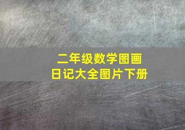 二年级数学图画日记大全图片下册