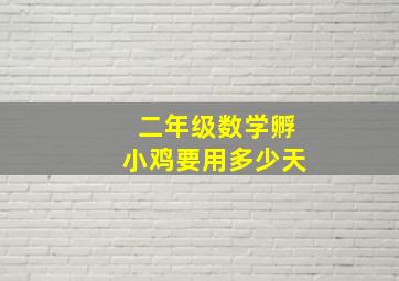 二年级数学孵小鸡要用多少天