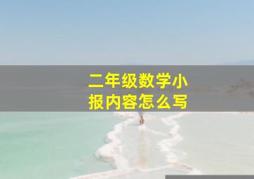 二年级数学小报内容怎么写