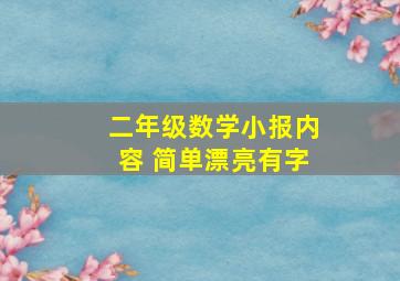 二年级数学小报内容 简单漂亮有字