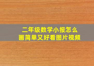 二年级数学小报怎么画简单又好看图片视频