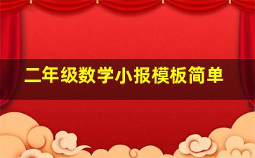 二年级数学小报模板简单