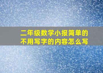 二年级数学小报简单的不用写字的内容怎么写