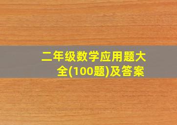 二年级数学应用题大全(100题)及答案