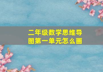 二年级数学思维导图第一单元怎么画