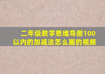 二年级数学思维导图100以内的加减法怎么画的视频