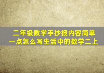 二年级数学手抄报内容简单一点怎么写生活中的数学二上