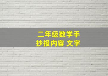 二年级数学手抄报内容 文字