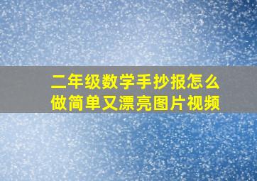 二年级数学手抄报怎么做简单又漂亮图片视频