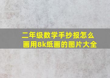 二年级数学手抄报怎么画用8k纸画的图片大全