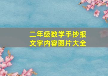 二年级数学手抄报文字内容图片大全