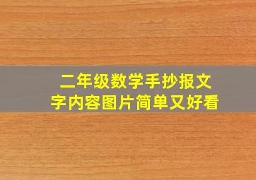 二年级数学手抄报文字内容图片简单又好看