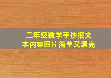 二年级数学手抄报文字内容图片简单又漂亮