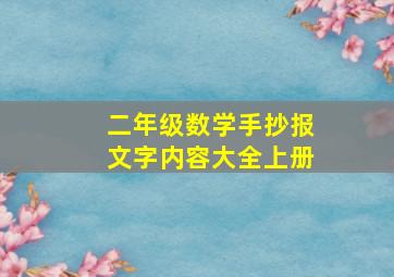 二年级数学手抄报文字内容大全上册