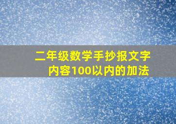 二年级数学手抄报文字内容100以内的加法