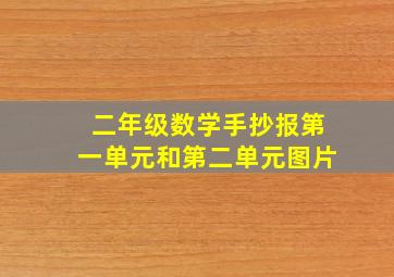 二年级数学手抄报第一单元和第二单元图片