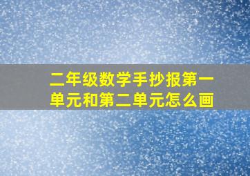 二年级数学手抄报第一单元和第二单元怎么画