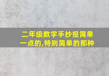 二年级数学手抄报简单一点的,特别简单的那种