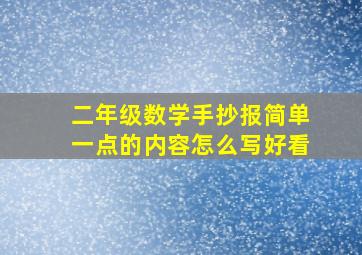 二年级数学手抄报简单一点的内容怎么写好看