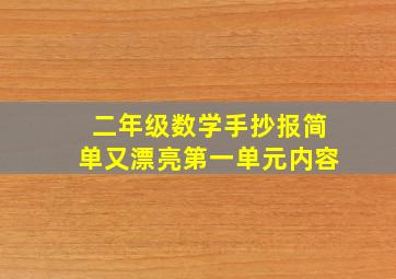 二年级数学手抄报简单又漂亮第一单元内容