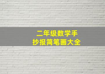 二年级数学手抄报简笔画大全