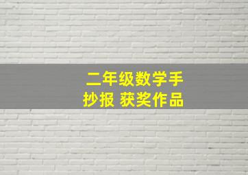 二年级数学手抄报 获奖作品